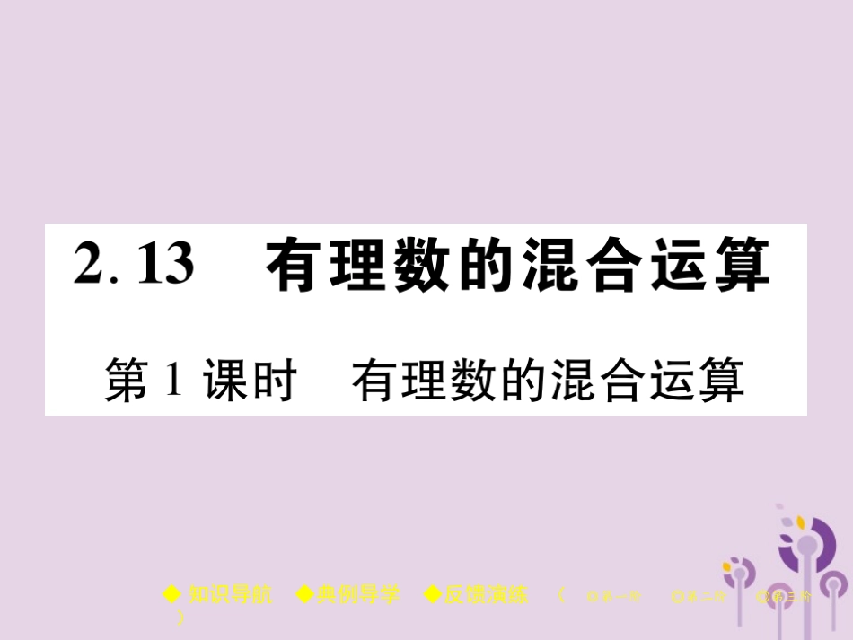 秋七年级数学上册 第2章 有理数 2.13 有理数的混合运算 第1课时 有理数的混合运算课件 (新版)华东师大版 课件_第1页