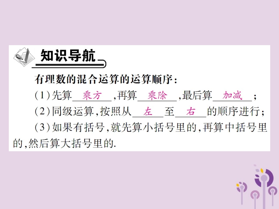 秋七年级数学上册 第2章 有理数 2.13 有理数的混合运算 第1课时 有理数的混合运算课件 (新版)华东师大版 课件_第2页