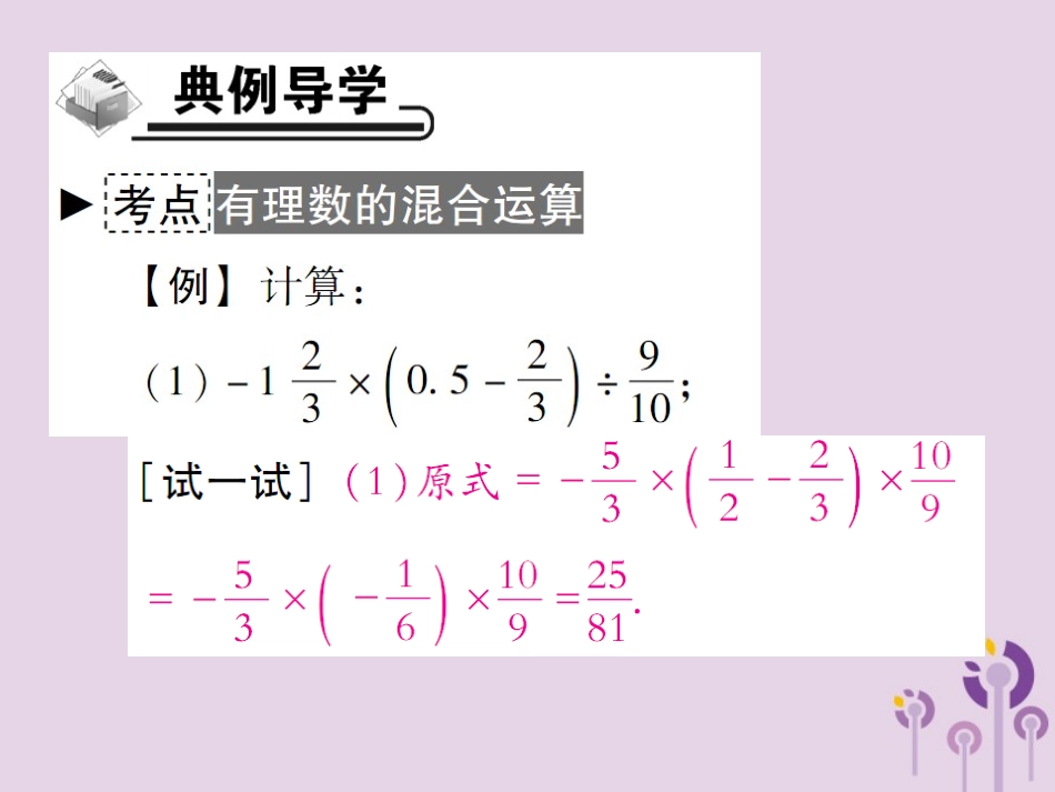 秋七年级数学上册 第2章 有理数 2.13 有理数的混合运算 第1课时 有理数的混合运算课件 (新版)华东师大版 课件_第3页