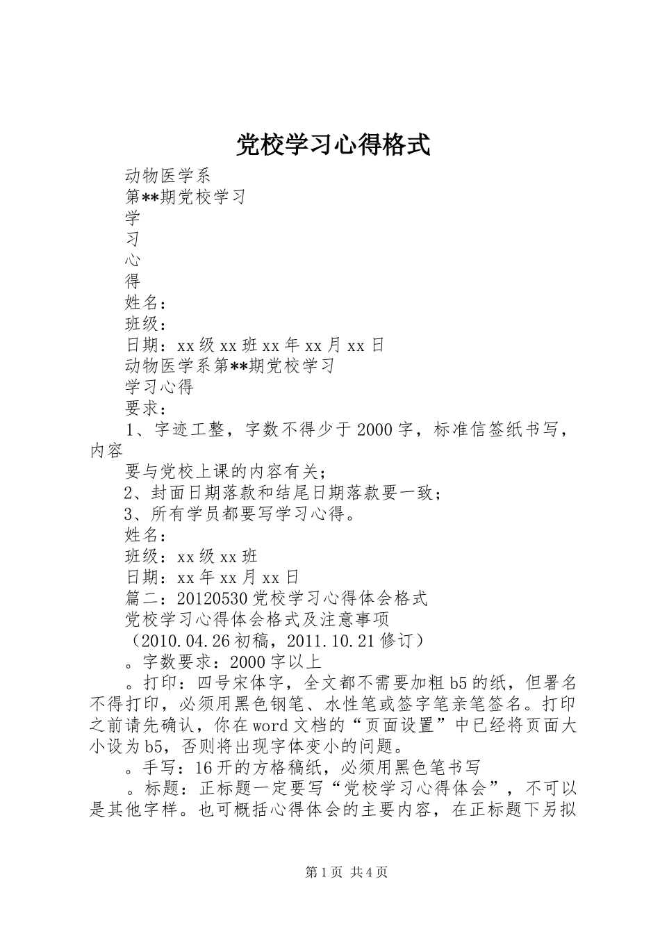 党校学习心得格式_第1页