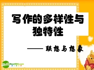 高中语文：写作的多样性与独特性 新人教版 课件