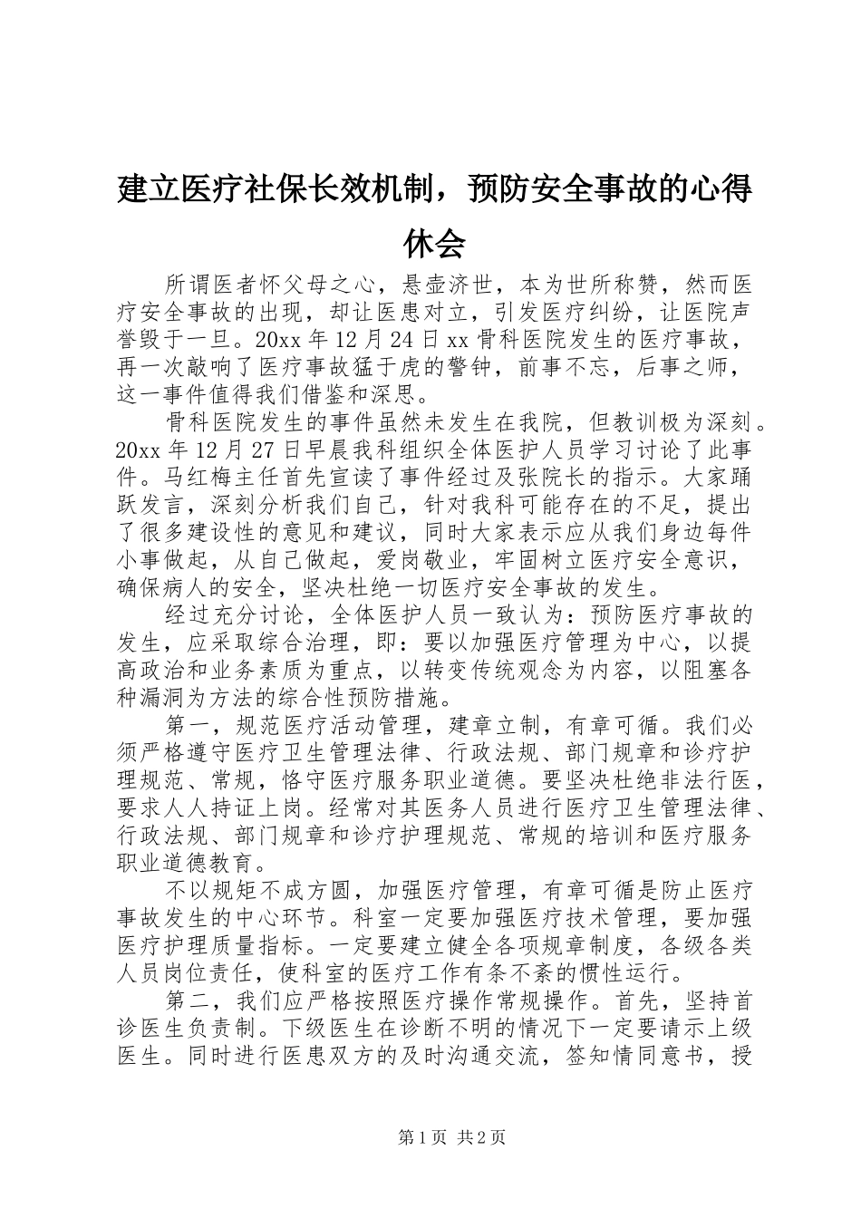 建立医疗社保长效机制，预防安全事故的心得休会_第1页