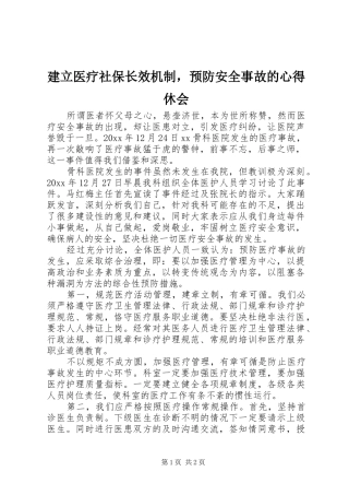 建立医疗社保长效机制，预防安全事故的心得休会