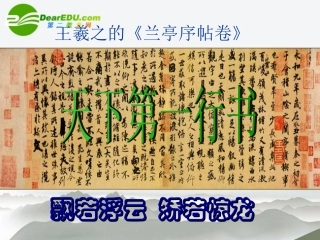 高中语文 413(兰亭集序)课件(4) 语文版必修3 课件