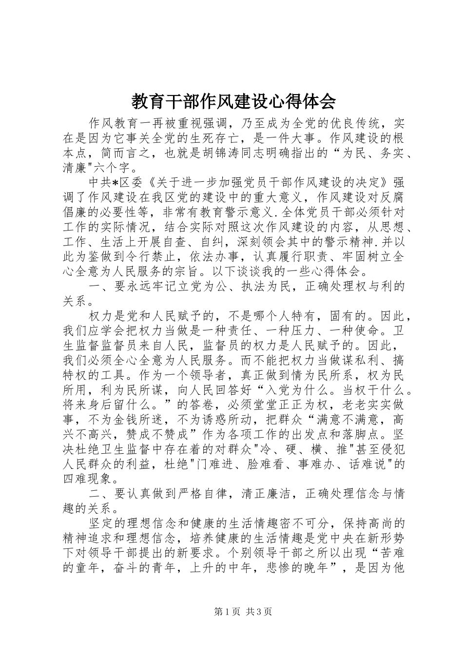 教育干部作风建设心得体会_第1页