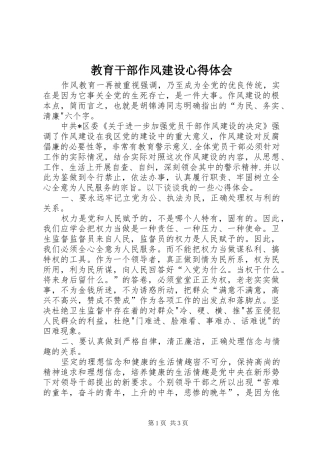 教育干部作风建设心得体会