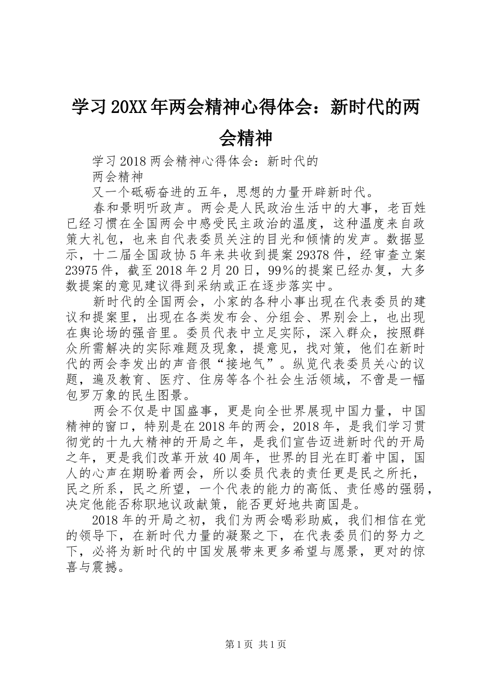 学习20XX年两会精神心得体会：新时代的两会精神_第1页