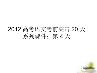 高考语文 考前突击列第4天课件 课件