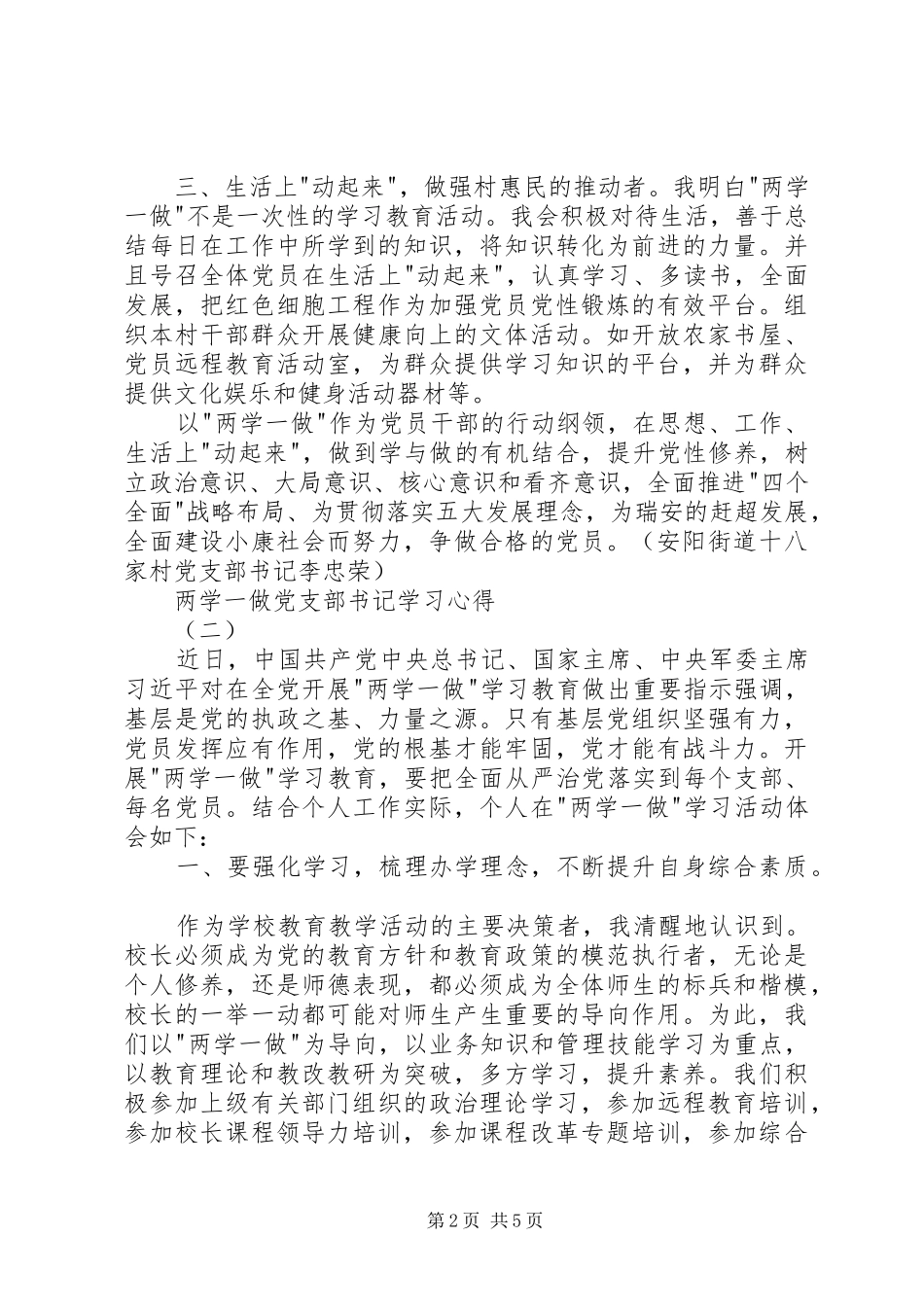 两学一做党支部书记学习心得_第2页