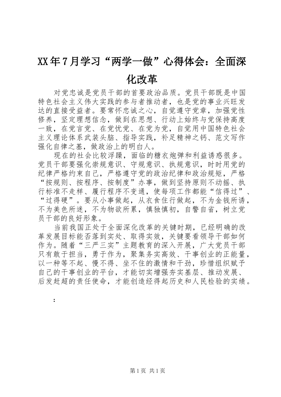 XX年7月学习“两学一做”心得体会：全面深化改革_第1页