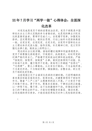 XX年7月学习“两学一做”心得体会：全面深化改革