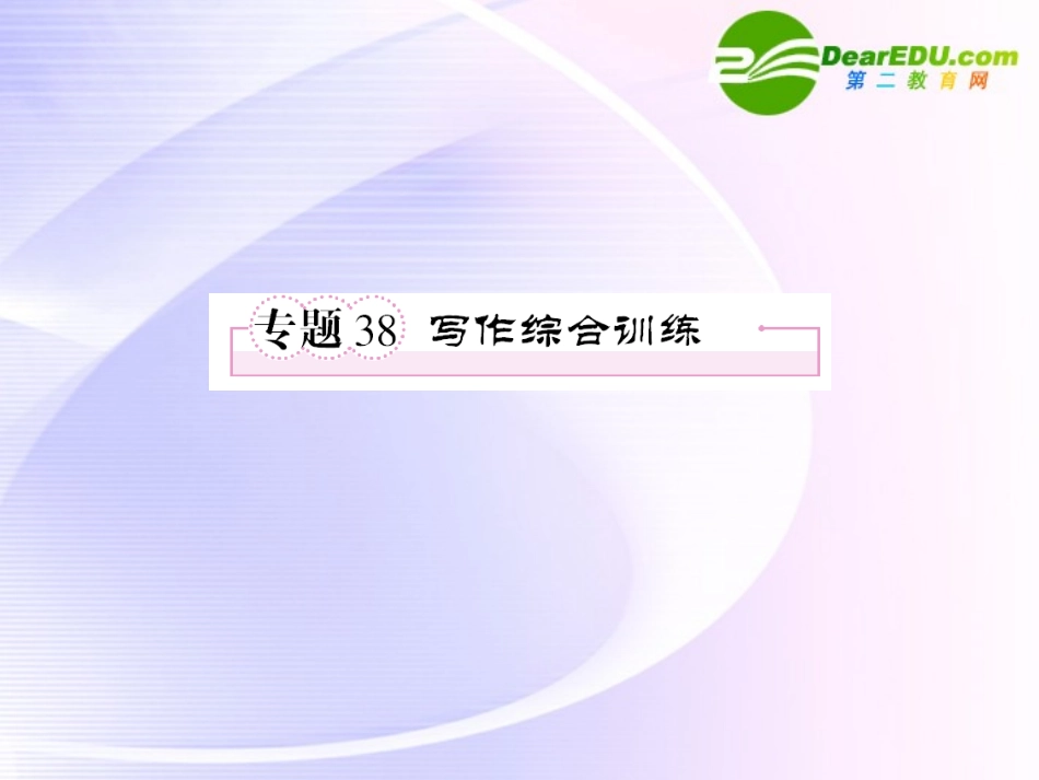 高考语文全程一轮总复习 专题38 写作综合训练课件_第1页