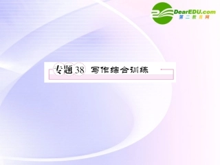 高考语文全程一轮总复习 专题38 写作综合训练课件