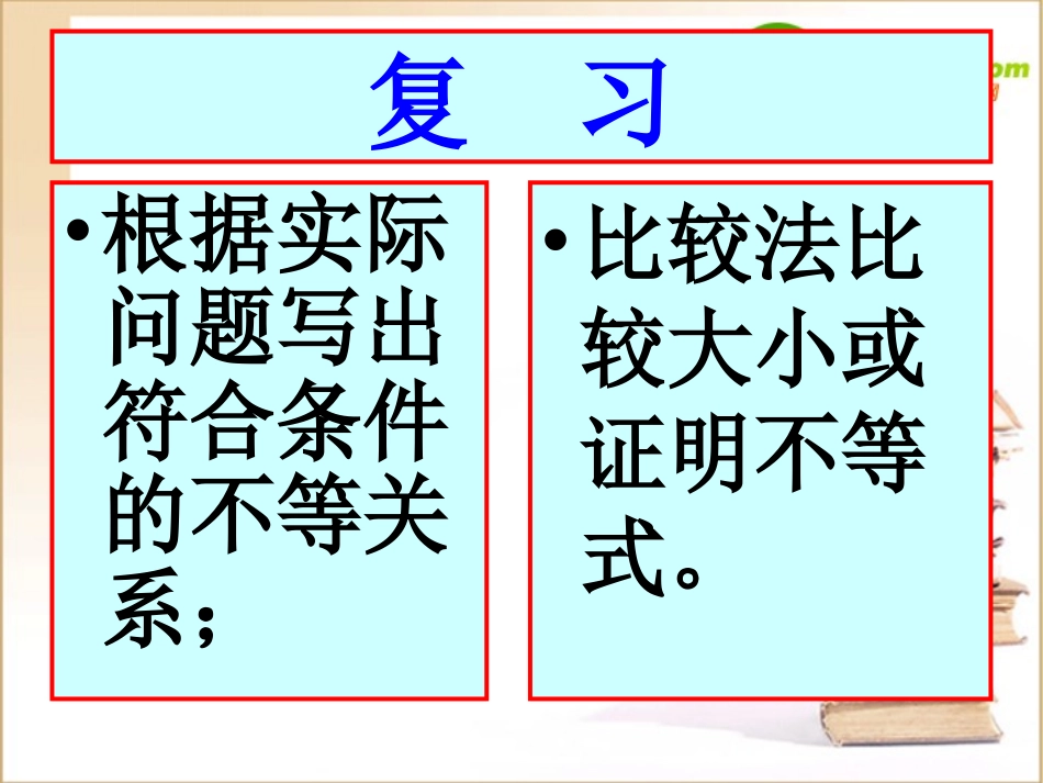 高中数学 不等关系与不等式课件 新人教A版必修5 课件_第2页