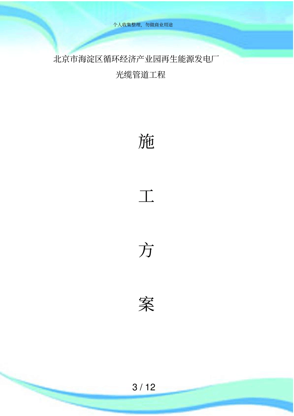 光缆管道施工实施方案_第3页