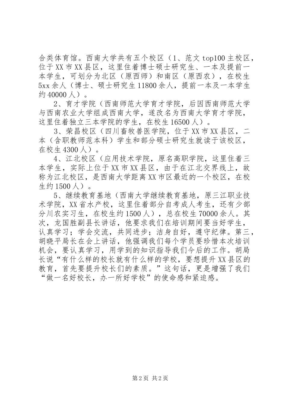 优秀范文：校长培训心得体会_第2页