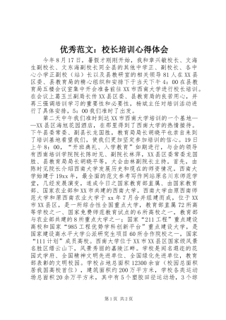 优秀范文：校长培训心得体会