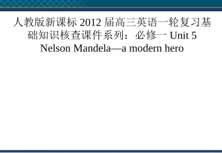 高三英语大一轮复习 Unit 5课件 人教版新课标必修1 课件