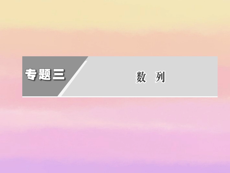 高考数学二轮复习 第一阶段 专题三 第一节 等差数列、等比数列课件 理 课件_第3页