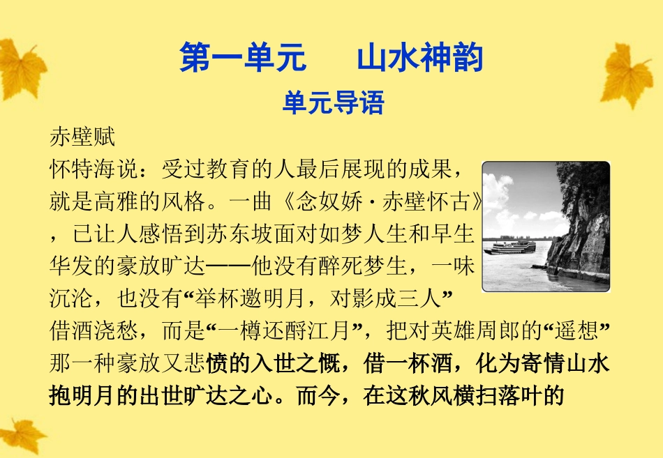 高中语文 第一单元单元导语精品课件 鲁人版必修2 课件_第1页