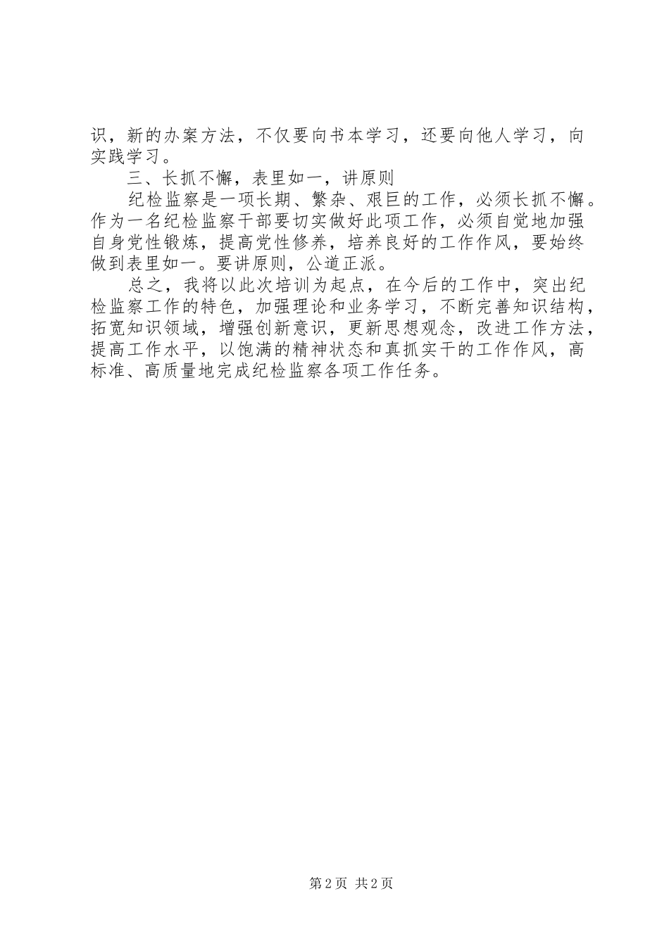 纪委业务培训心得体会纪委业务培训感想_第2页