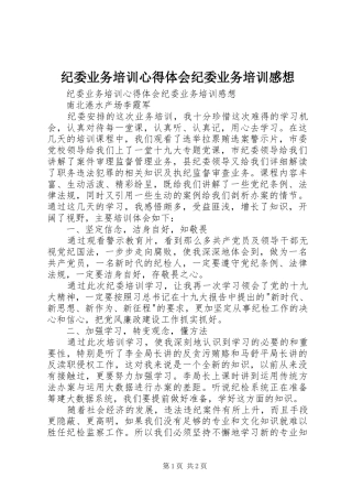 纪委业务培训心得体会纪委业务培训感想