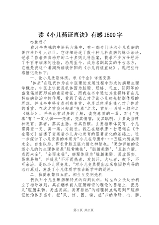 读《小儿药证直诀》有感1500字