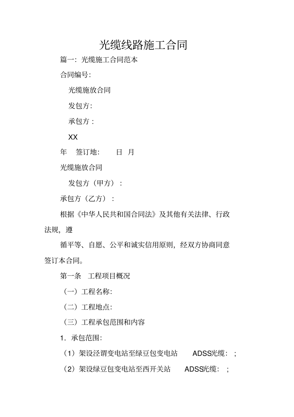 光缆线路施工合同_第1页