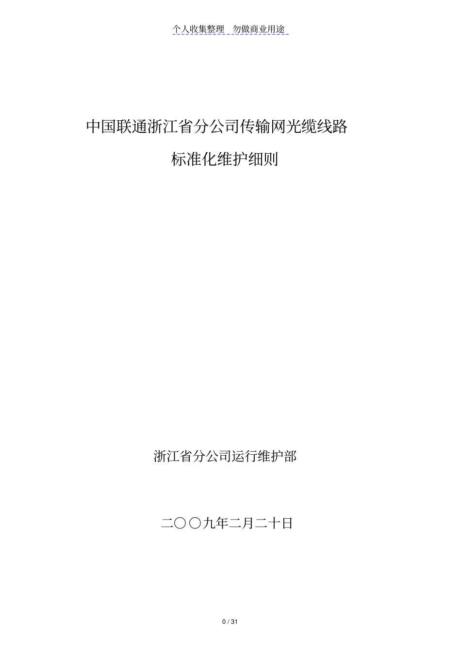 光缆线路标准化维护细则--公司_第1页