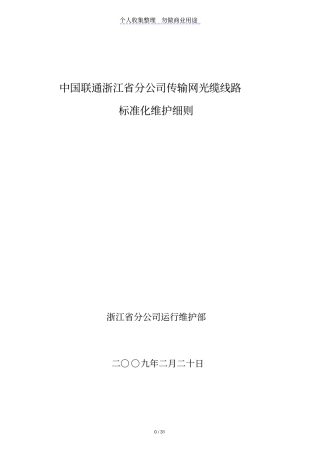 光缆线路标准化维护细则--公司