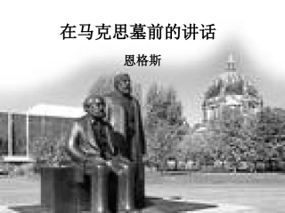 高中语文 在马克思墓前的讲话课件 人教版 课件