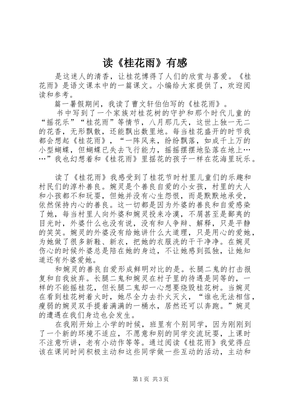 读《桂花雨》有感_第1页