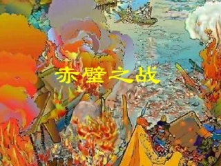 高中语文(赤壁之战)课件 鲁人版必修1 课件