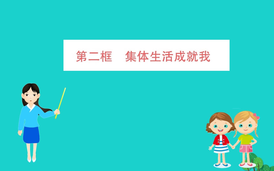 版七年级道德与法治下册 第三单元 在集体中成长 第六课 我和我们 第2框 集体生活成就我习题课件 新人教版 课件_第1页
