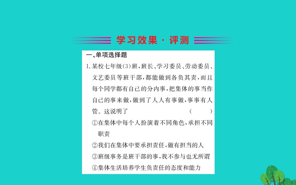 版七年级道德与法治下册 第三单元 在集体中成长 第六课 我和我们 第2框 集体生活成就我习题课件 新人教版 课件_第2页