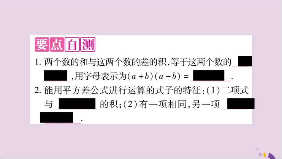 秋八年级数学上册 第十四章 整式的乘法与因式分解 14.2 乘法公式 14.2.1 平方差公式习题课件 (新版)新人教版 课件_第2页