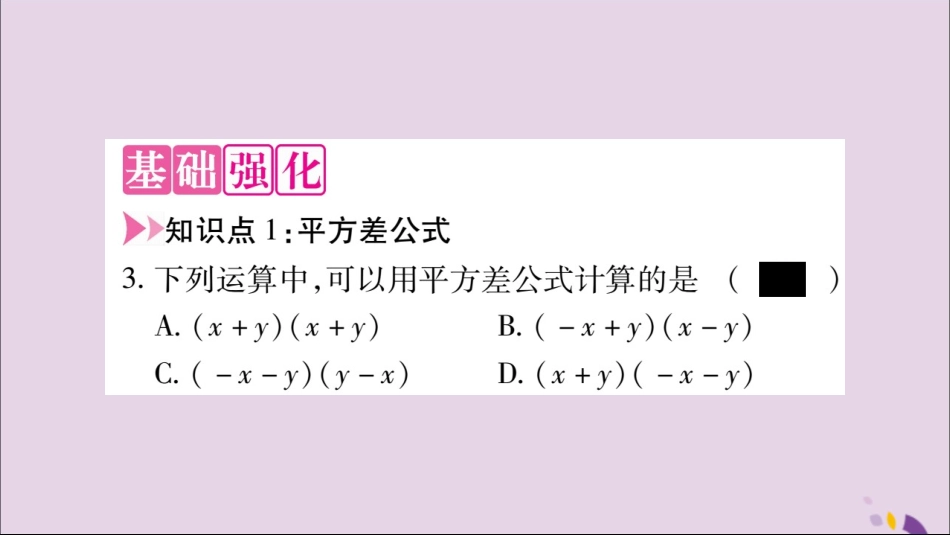 秋八年级数学上册 第十四章 整式的乘法与因式分解 14.2 乘法公式 14.2.1 平方差公式习题课件 (新版)新人教版 课件_第3页