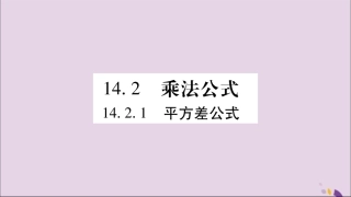 秋八年级数学上册 第十四章 整式的乘法与因式分解 14.2 乘法公式 14.2.1 平方差公式习题课件 (新版)新人教版 课件