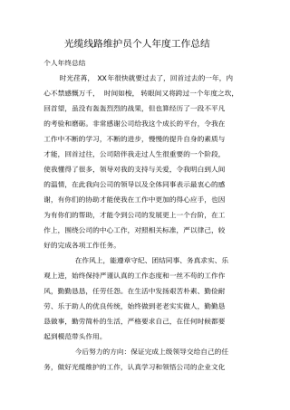 光缆线路维护员个人年工作总结