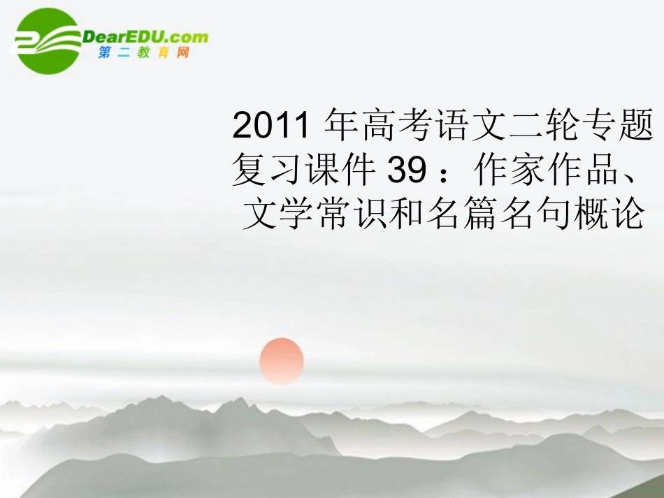 高考语文二轮复习 39作家作品、文学常识和名篇名句概论专题课件_第1页