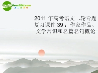 高考语文二轮复习 39作家作品、文学常识和名篇名句概论专题课件