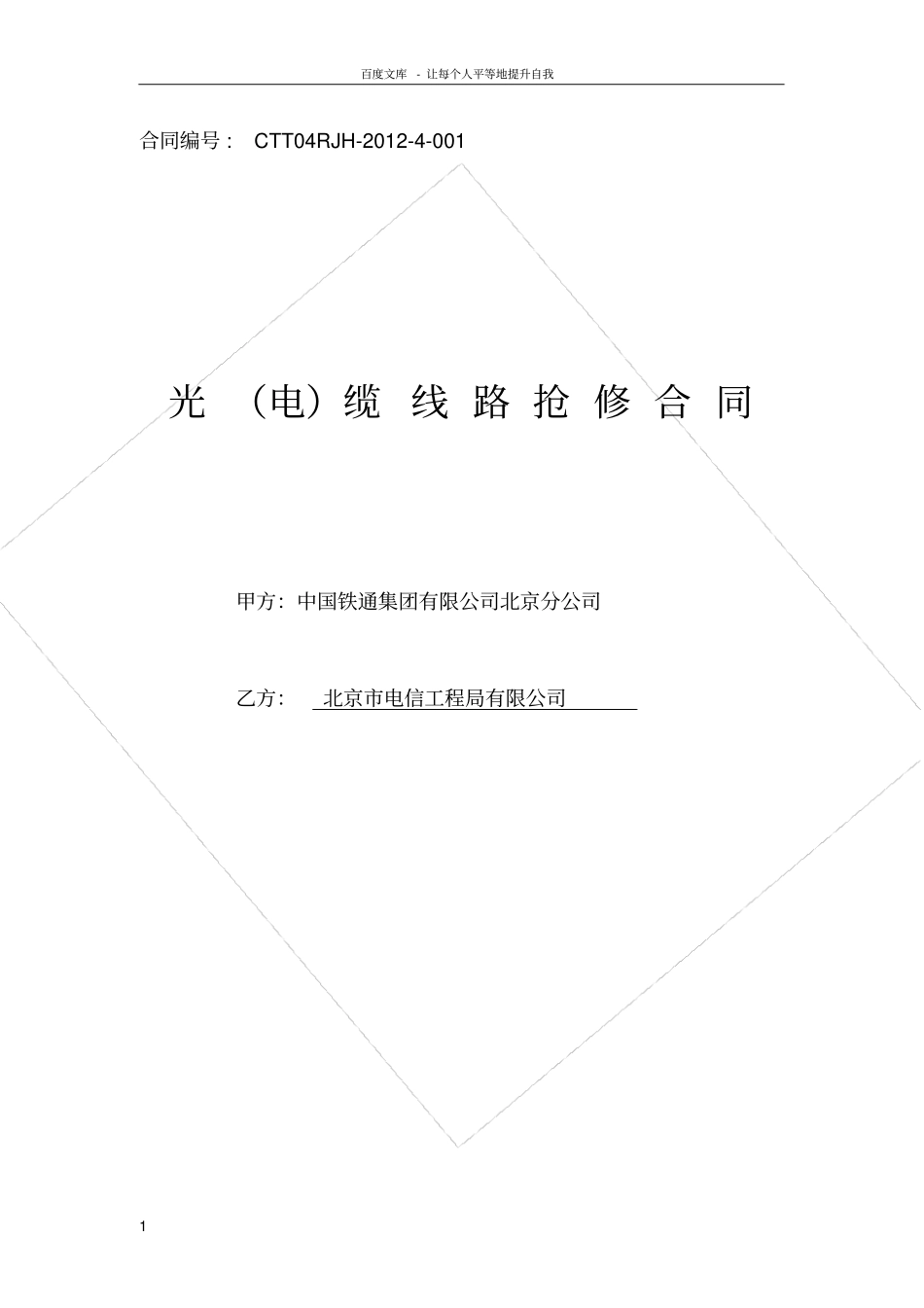 光缆线路抢修合同_第1页