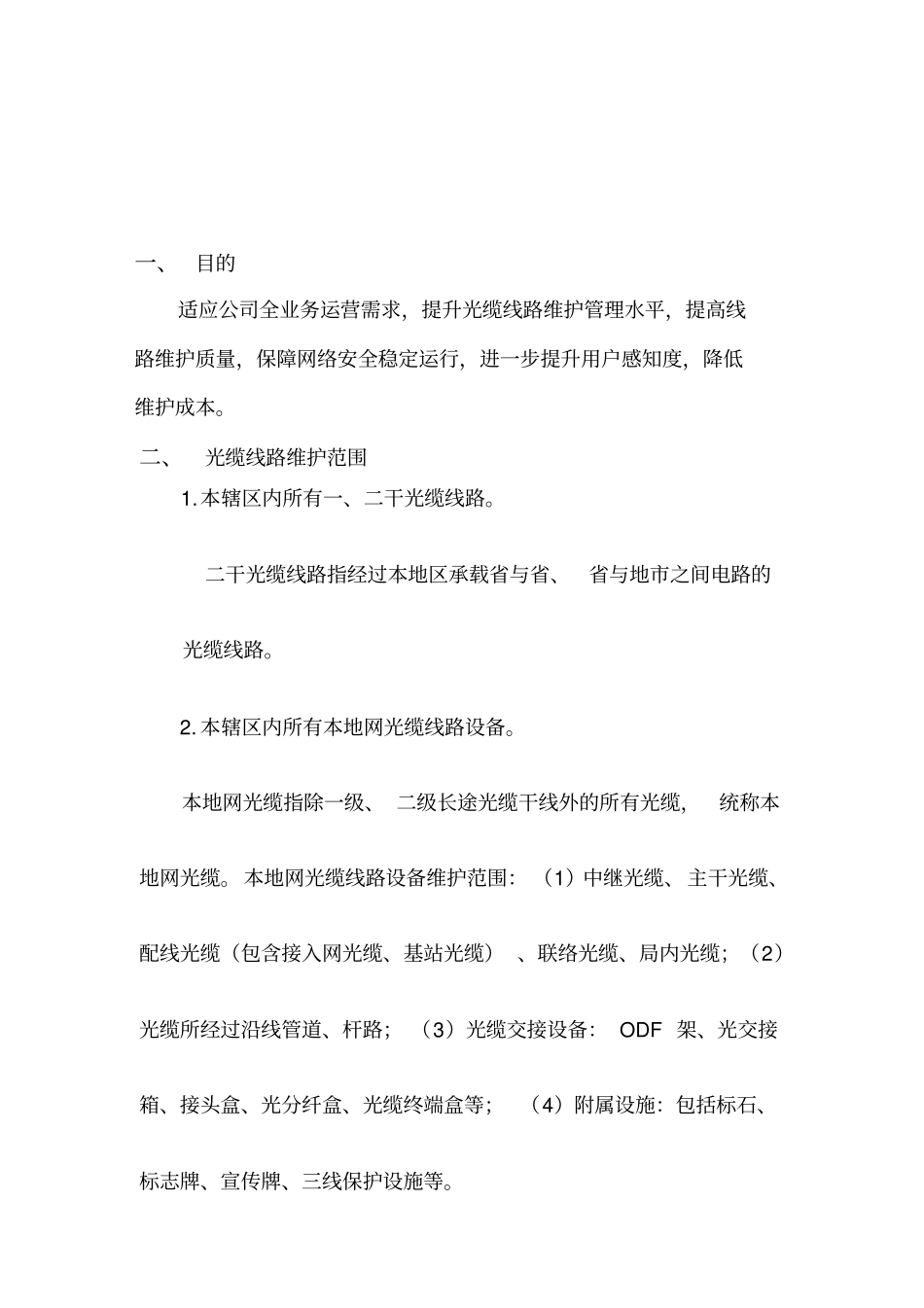光缆线路维护规范详情_第2页
