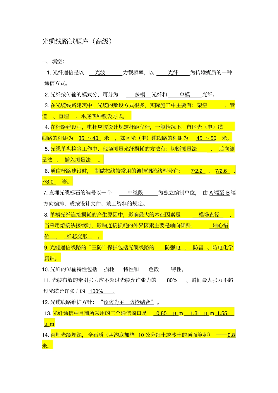 光缆线路测验考试库高_第1页