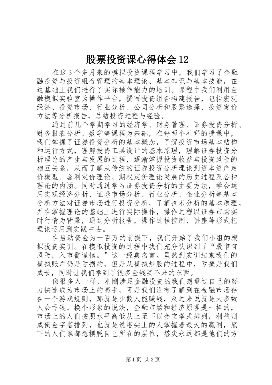 股票投资课心得体会12_第1页