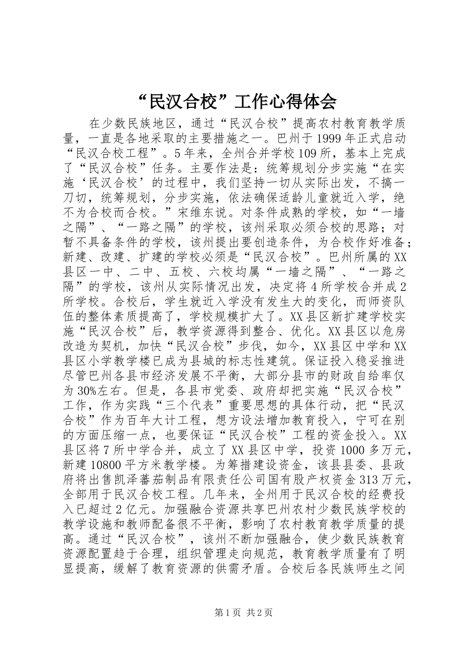 “民汉合校”工作心得体会_第1页