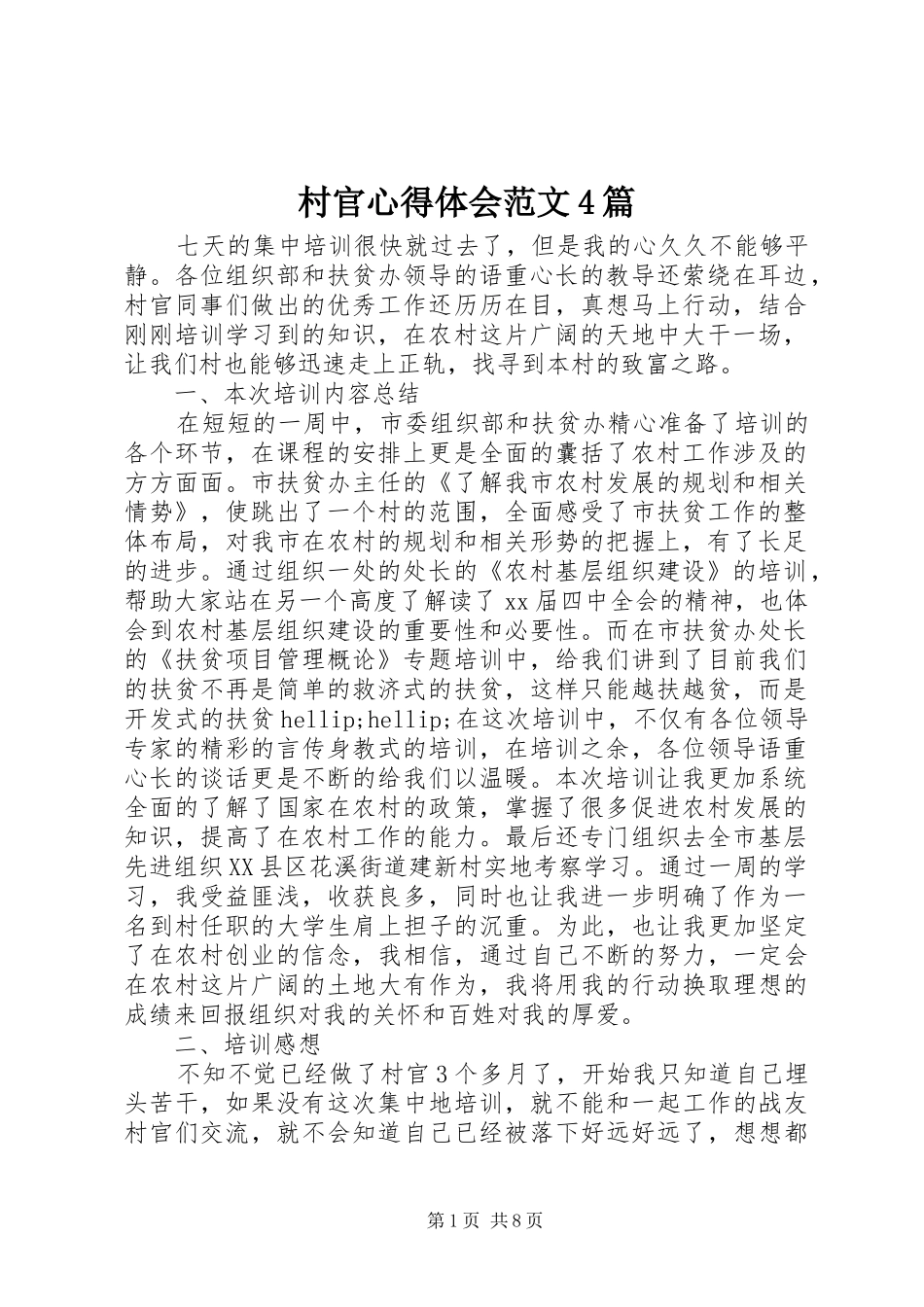 村官心得体会范文4篇_第1页