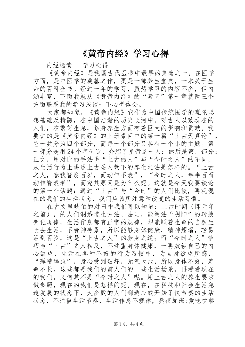 《黄帝内经》学习心得_第1页