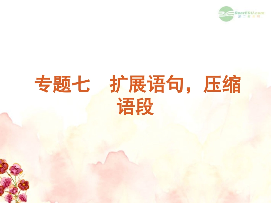 高考语文一轮复习 第1部分专题7 扩展语句，压缩语段课件 新人教版 课件_第1页