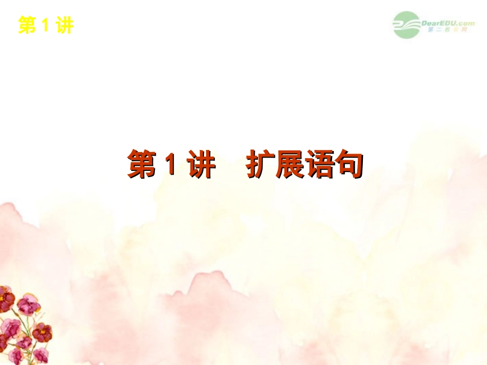 高考语文一轮复习 第1部分专题7 扩展语句，压缩语段课件 新人教版 课件_第2页